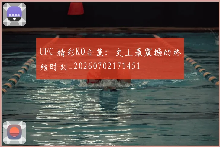UFC 精彩KO合集：史上最震撼的终结时刻_20260702171451