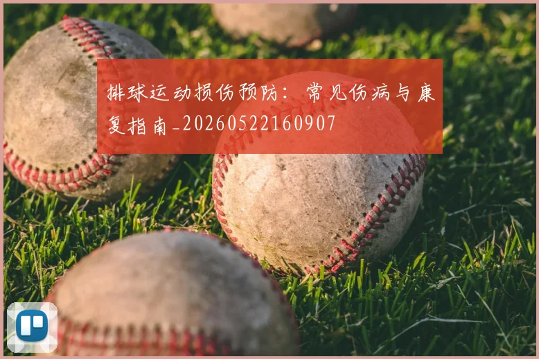 排球运动损伤预防：常见伤病与康复指南_20260522160907