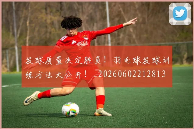 发球质量决定胜负！羽毛球发球训练方法大公开！_20260602212813