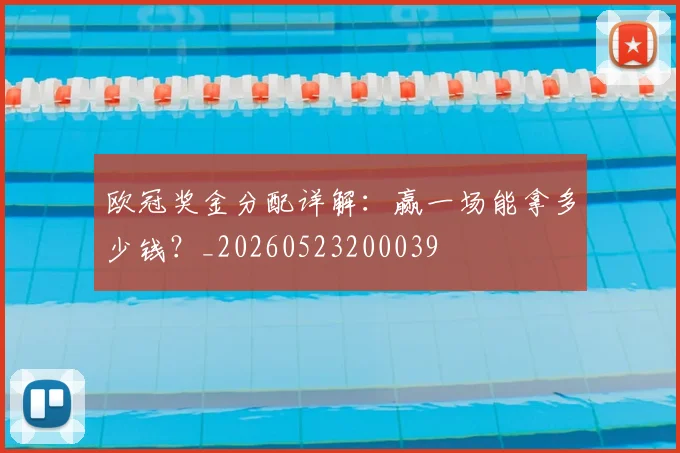 欧冠奖金分配详解：赢一场能拿多少钱？_20260523200039