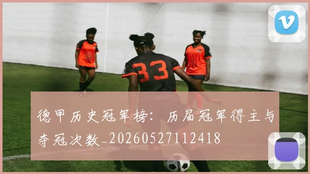 德甲历史冠军榜：历届冠军得主与夺冠次数_20260527112418