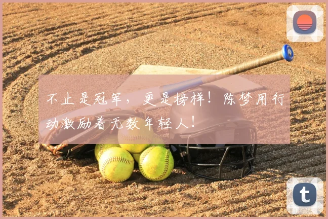 不止是冠军，更是榜样！陈梦用行动激励着无数年轻人！