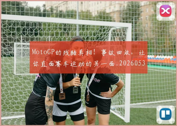 MotoGP的残酷真相！事故回放，让你直面赛车运动的另一面_20260530143600
