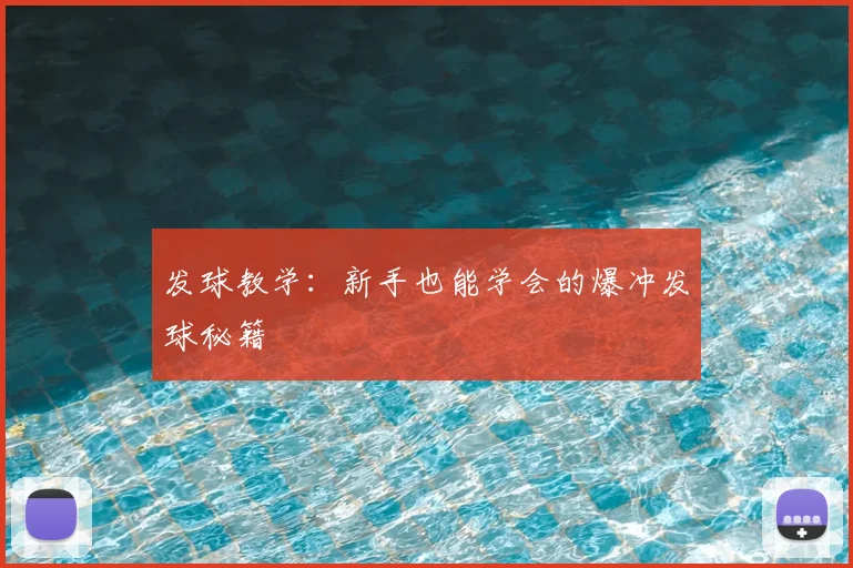 发球教学：新手也能学会的爆冲发球秘籍