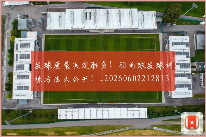 发球质量决定胜负！羽毛球发球训练方法大公开！_20260602212813