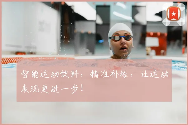 智能运动饮料，精准补给，让运动表现更进一步！