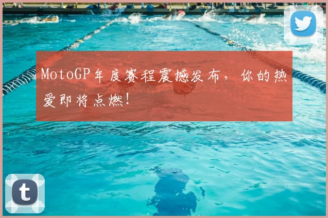 MotoGP年度赛程震撼发布，你的热爱即将点燃！