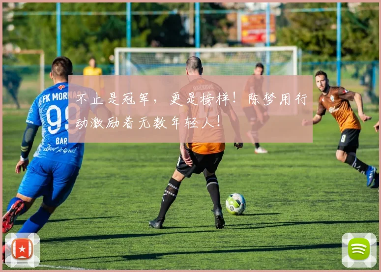 不止是冠军，更是榜样！陈梦用行动激励着无数年轻人！
