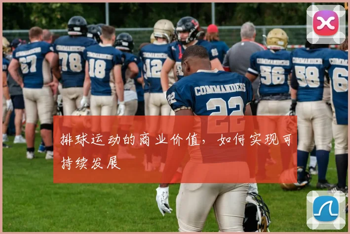 排球运动的商业价值，如何实现可持续发展