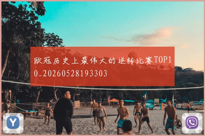 欧冠历史上最伟大的逆转比赛TOP10_20260528193303
