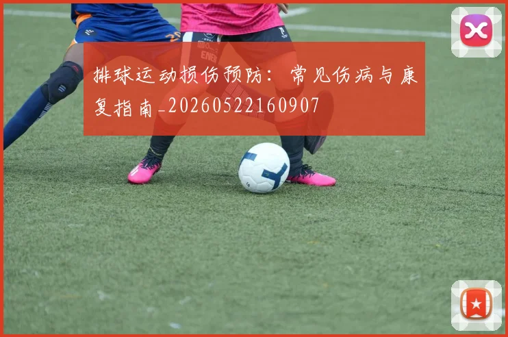 排球运动损伤预防：常见伤病与康复指南_20260522160907