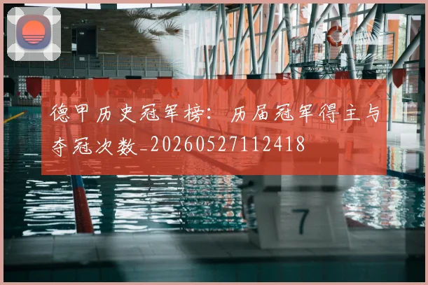 德甲历史冠军榜：历届冠军得主与夺冠次数_20260527112418