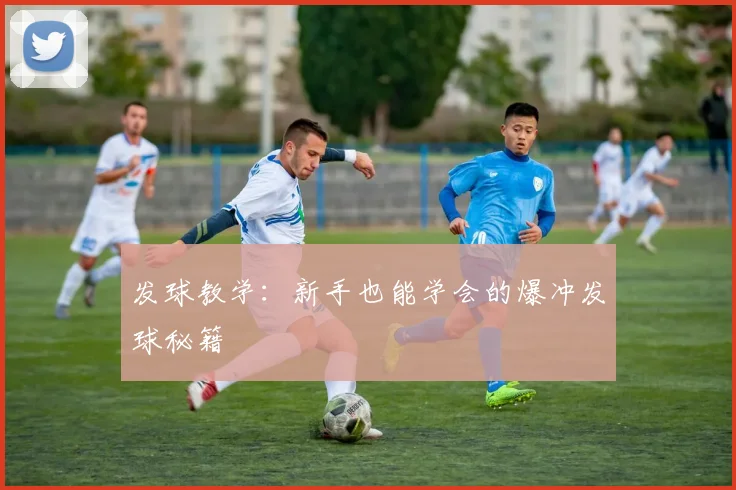 发球教学：新手也能学会的爆冲发球秘籍