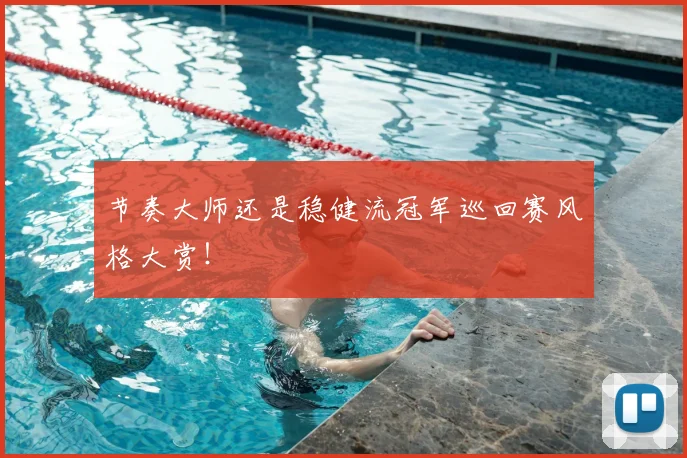 节奏大师还是稳健流冠军巡回赛风格大赏！