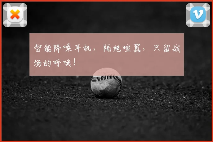 智能降噪耳机，隔绝喧嚣，只留战场的呼唤！